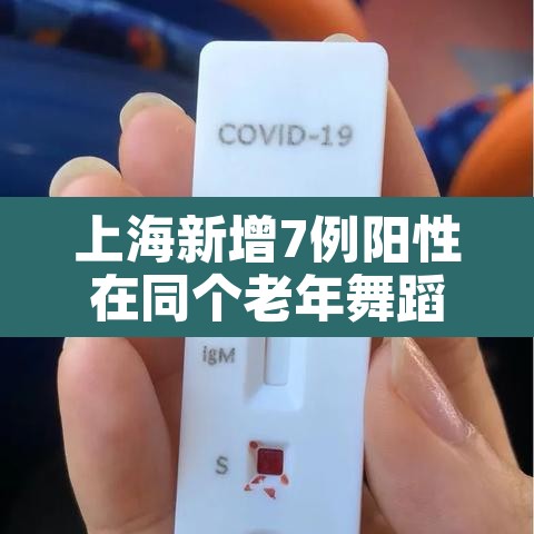 上海新增7例阳性在同个老年舞蹈队—（上海老夫妇阳性）