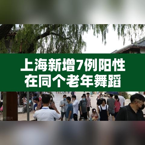 上海新增7例阳性在同个老年舞蹈队—（上海老夫妇阳性）