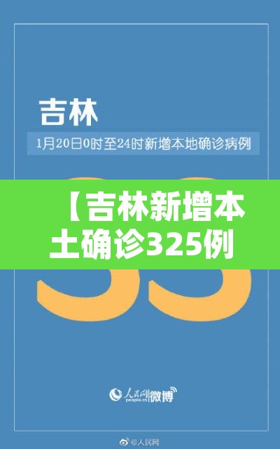 【吉林新增本土确诊325例,吉林新增30例本地确】