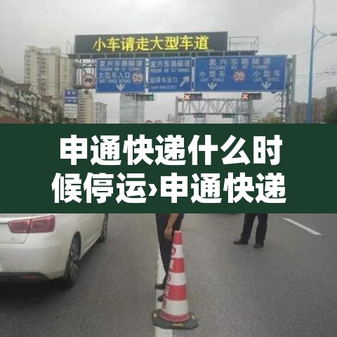 申通快递什么时候停运›申通快递几号停运几号恢复 申通快递什么时候停运›申通快递几号停运几号恢复
