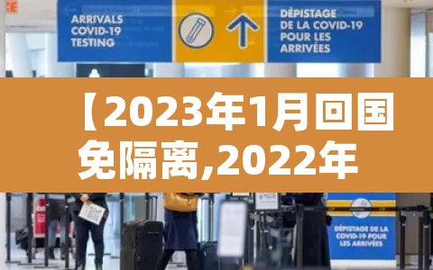 【2023年1月回国免隔离,2022年回国隔离政策会放宽吗】