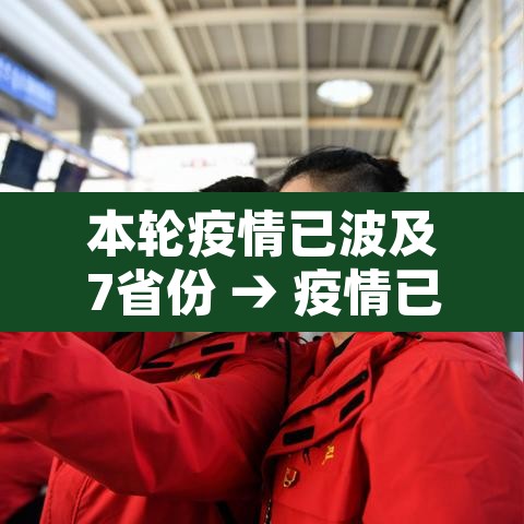 本轮疫情已波及7省份 → 疫情已波及17省份
