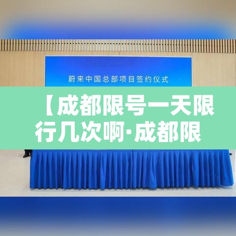 【成都限号一天限行几次啊·成都限号,一天处罚多少次?】 【成都限号一天限行几次啊·成都限号,一天处罚多少次?】