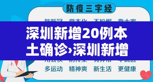 深圳新增20例本土确诊›深圳新增20例本土确诊病例 深圳新增20例本土确诊›深圳新增20例本土确诊病例