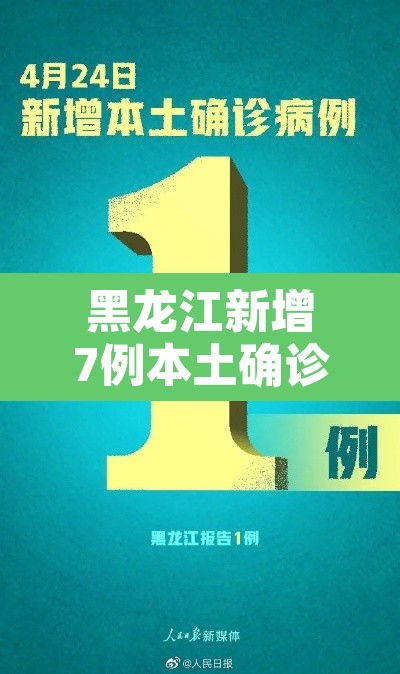 黑龙江新增7例本土确诊病例›黑龙江新增本土7例详情报告