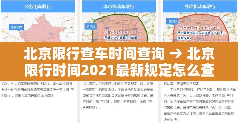 北京限行查车时间查询 → 北京限行时间2021最新规定怎么查车辆违章 北京限行查车时间查询 → 北京限行时间2021最新规定怎么查车辆违章