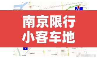南京限行小客车地图范围—（南京限行怎么限行的）