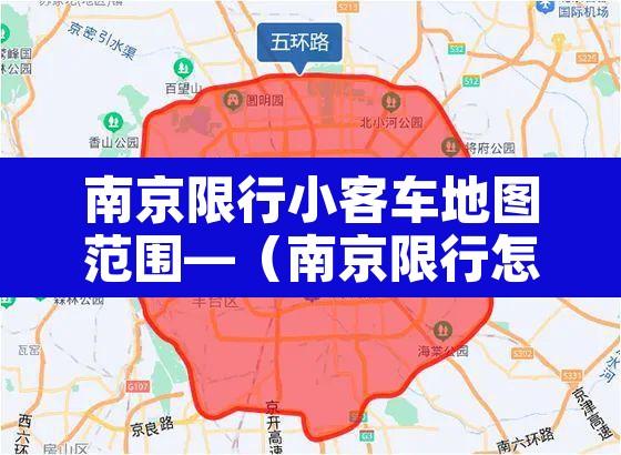 南京限行小客车地图范围—(南京限行怎么限行的)