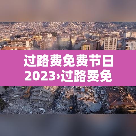 过路费免费节日2023›过路费免费节日2021十月一 过路费免费节日2023›过路费免费节日2021十月一