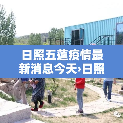 日照五莲疫情最新消息今天›日照五莲最新疫情情况