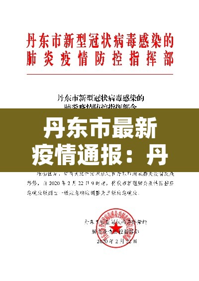 丹东市最新疫情通报：丹东疫情最新动态