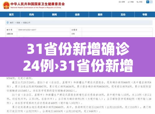 31省份新增确诊24例›31省份新增本土确诊24 31省份新增确诊24例›31省份新增本土确诊24