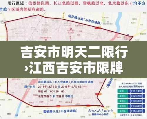 吉安市明天二限行›江西吉安市限牌吗 吉安市明天二限行›江西吉安市限牌吗