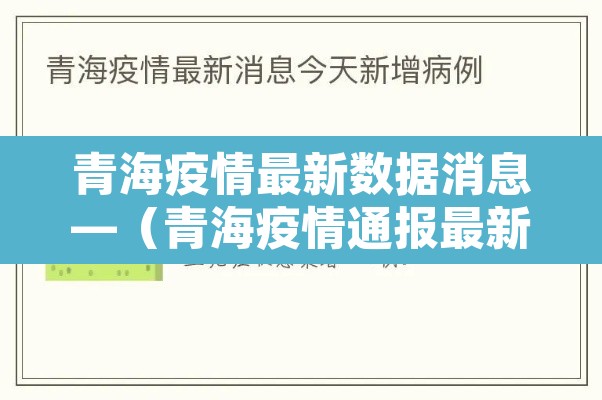 青海疫情最新数据消息—(青海疫情通报最新消息) 青海疫情最新数据消息—(青海疫情通报最新消息)