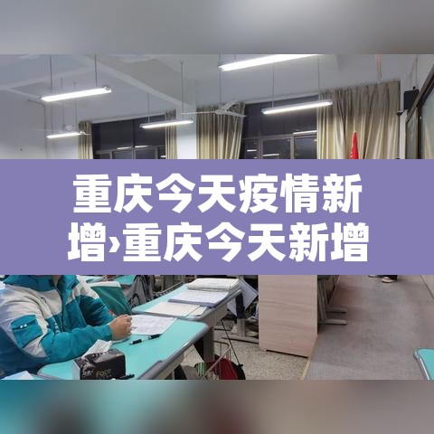重庆今天疫情新增›重庆今天新增新冠肺炎最新消息 重庆今天疫情新增›重庆今天新增新冠肺炎最新消息