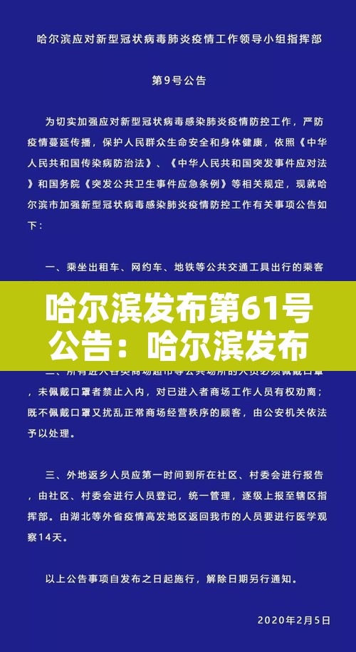 哈尔滨发布第61号公告：哈尔滨发布第61号公告最新