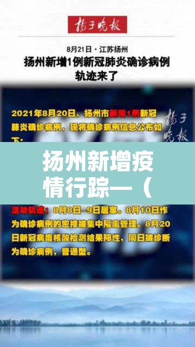扬州新增疫情行踪—(扬州新增疫情通报) 扬州新增疫情行踪—(扬州新增疫情通报)