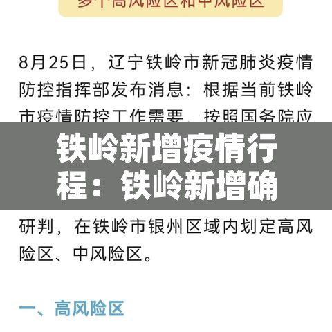 铁岭新增疫情行程:铁岭新增确诊病例 铁岭新增疫情行程:铁岭新增确诊病例