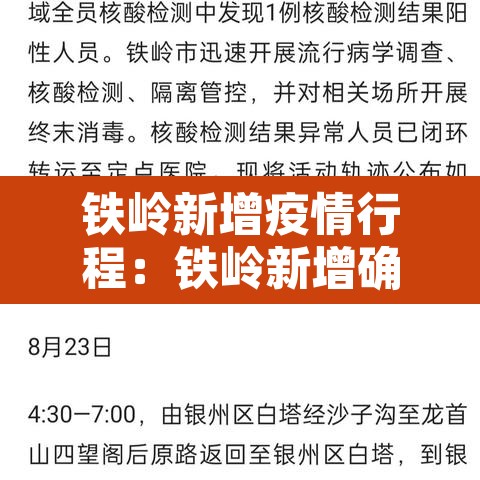 铁岭新增疫情行程:铁岭新增确诊病例 铁岭新增疫情行程:铁岭新增确诊病例