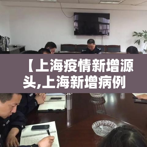 【上海疫情新增源头,上海新增病例来源于什么情况】