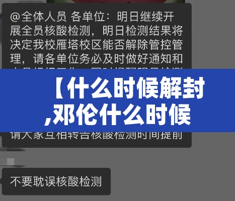 【什么时候解封,邓伦什么时候解封】 【什么时候解封,邓伦什么时候解封】