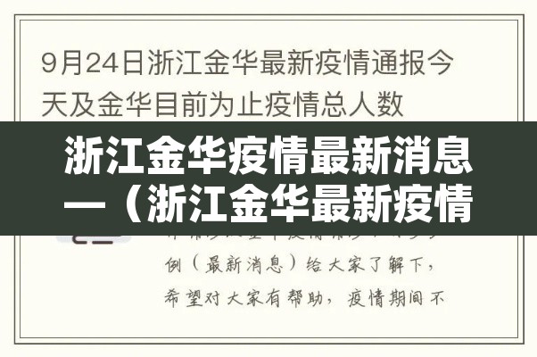 浙江金华疫情最新消息—(浙江金华最新疫情数据) 浙江金华疫情最新消息—(浙江金华最新疫情数据)
