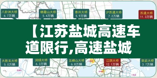【江苏盐城高速车道限行,高速盐城段关闭情况】