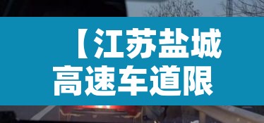 【江苏盐城高速车道限行,高速盐城段关闭情况】