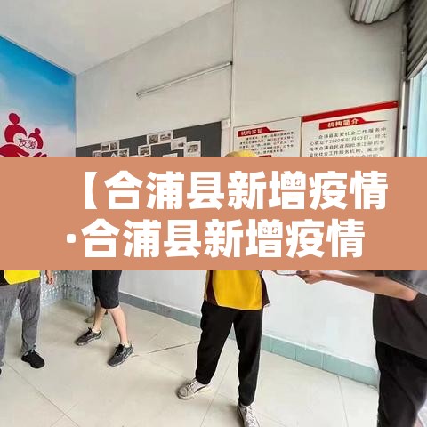 【合浦县新增疫情·合浦县新增疫情轨迹】 【合浦县新增疫情·合浦县新增疫情轨迹】