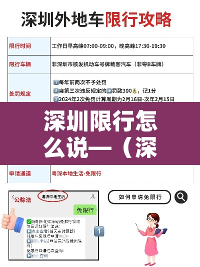 深圳限行怎么说—（深圳限行怎么样）