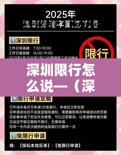 深圳限行怎么说—（深圳限行怎么样）