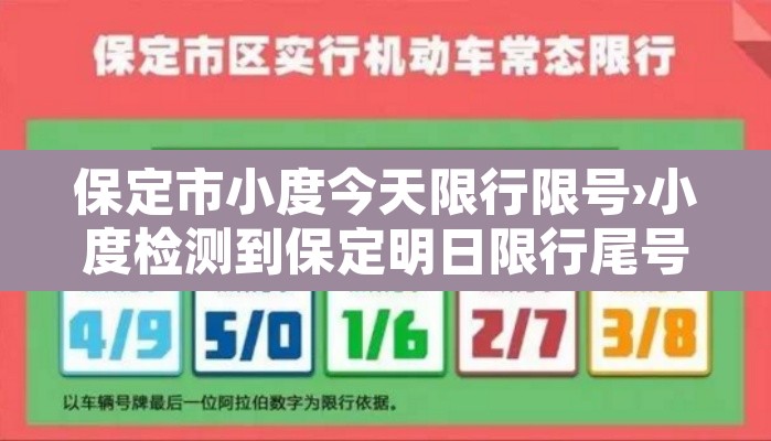 保定市小度今天限行限号›小度检测到保定明日限行尾号 保定市小度今天限行限号›小度检测到保定明日限行尾号