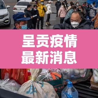 呈贡疫情最新消息:呈贡 疫情 呈贡疫情最新消息:呈贡 疫情