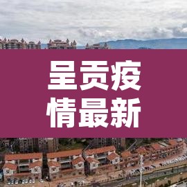 呈贡疫情最新消息:呈贡 疫情 呈贡疫情最新消息:呈贡 疫情