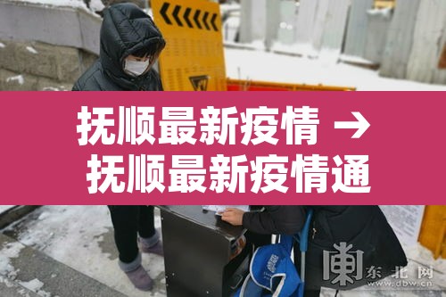 抚顺最新疫情 → 抚顺最新疫情通报 抚顺最新疫情 → 抚顺最新疫情通报