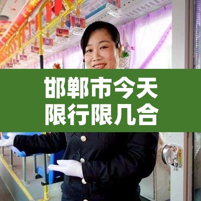 邯郸市今天限行限几合钱:邯郸市今天限行的车 邯郸市今天限行限几合钱:邯郸市今天限行的车