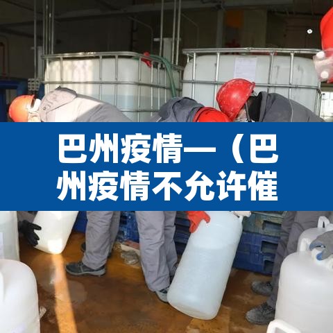 巴州疫情—(巴州疫情不允许催收) 巴州疫情—(巴州疫情不允许催收)