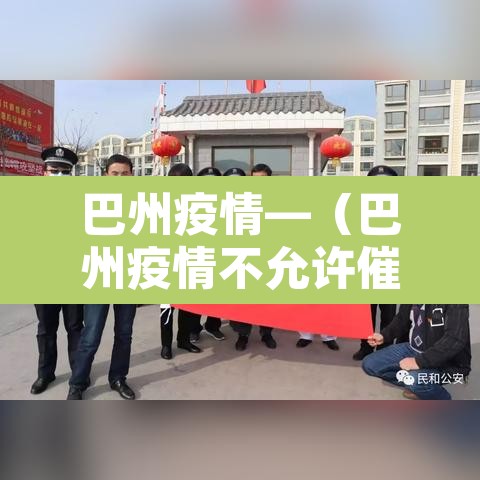 巴州疫情—(巴州疫情不允许催收) 巴州疫情—(巴州疫情不允许催收)