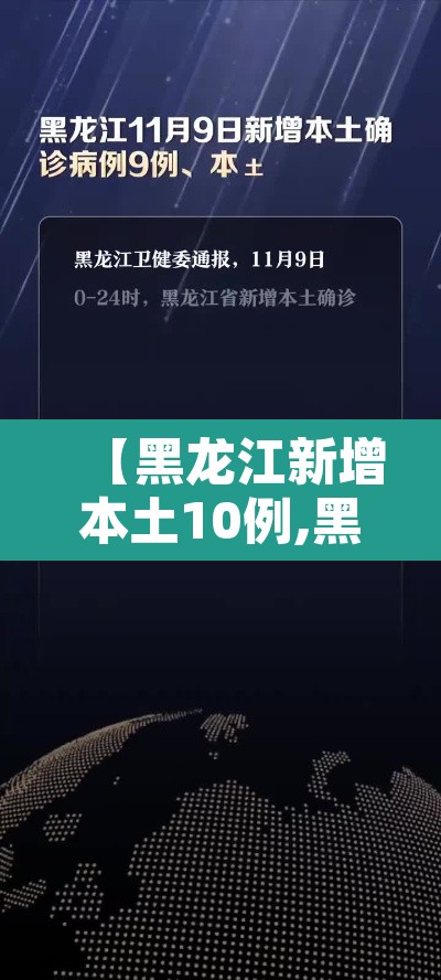 【黑龙江新增本土10例,黑龙江新增本土29例】 【黑龙江新增本土10例,黑龙江新增本土29例】