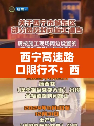西宁高速路口限行不:西宁高速路口封了吗