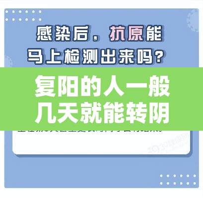 复阳的人一般几天就能转阴—（复阳之后还传染吗）