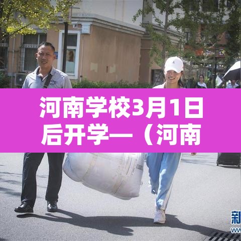 河南学校3月1日后开学—（河南几日开学）