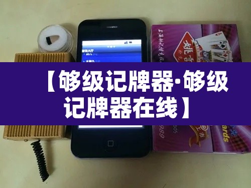 【够级记牌器·够级记牌器在线】