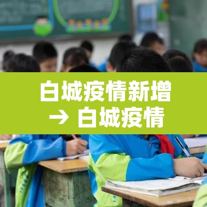 白城疫情新增 → 白城疫情通报 白城疫情新增 → 白城疫情通报