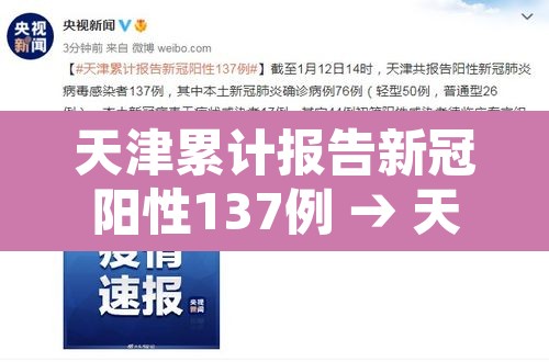 天津累计报告新冠阳性137例 → 天津累计报告新冠阳性137例是真的吗 天津累计报告新冠阳性137例 → 天津累计报告新冠阳性137例是真的吗