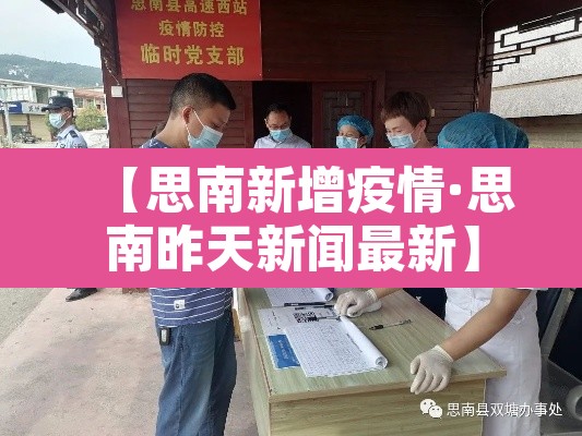 【思南新增疫情·思南昨天新闻最新】 【思南新增疫情·思南昨天新闻最新】