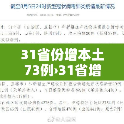 31省份增本土73例›31省增144例本土126例 31省份增本土73例›31省增144例本土126例