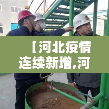 【河北疫情连续新增,河北疫情新增几例】 【河北疫情连续新增,河北疫情新增几例】