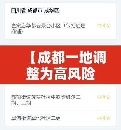 【成都一地调整为高风险地区,成都高风险还是低风险】