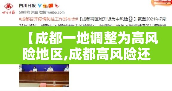 【成都一地调整为高风险地区,成都高风险还是低风险】 【成都一地调整为高风险地区,成都高风险还是低风险】